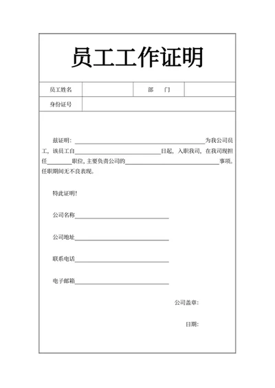 员工工作证明