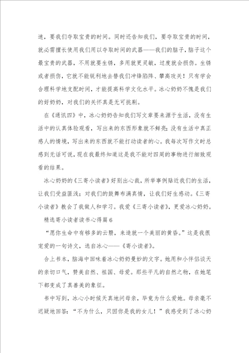 精选寄小读者读书心得8篇