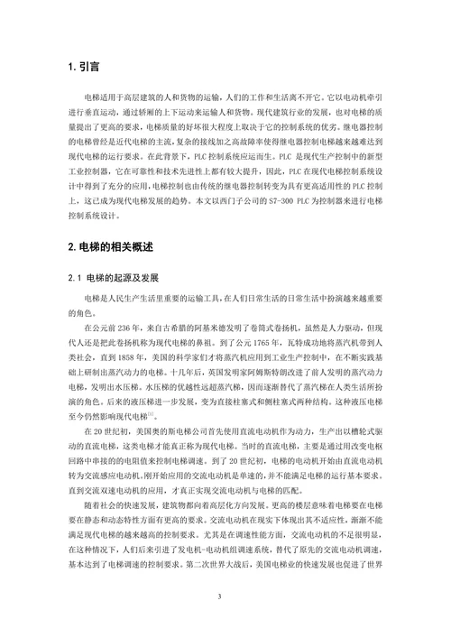 电气工程与自动化电梯的PLC控制系统设计