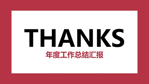 欧美简约商务风年度工作总结汇报
