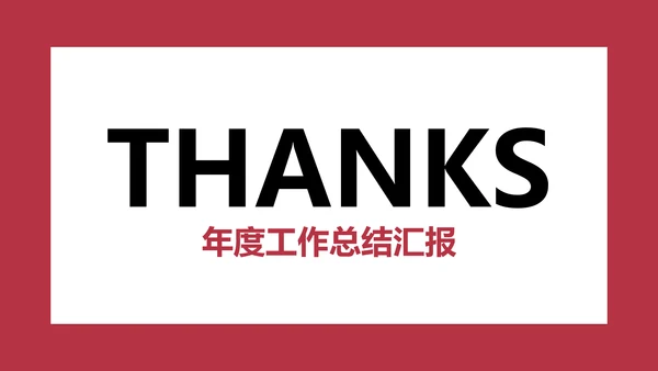 欧美简约商务风年度工作总结汇报