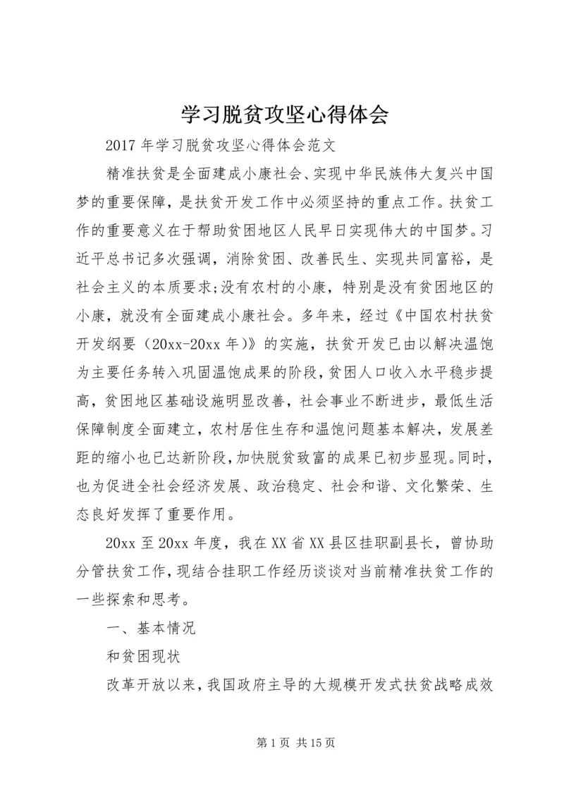 学习脱贫攻坚心得体会.docx