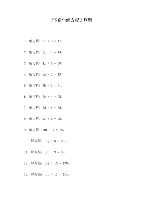 7下数学解方程计算题