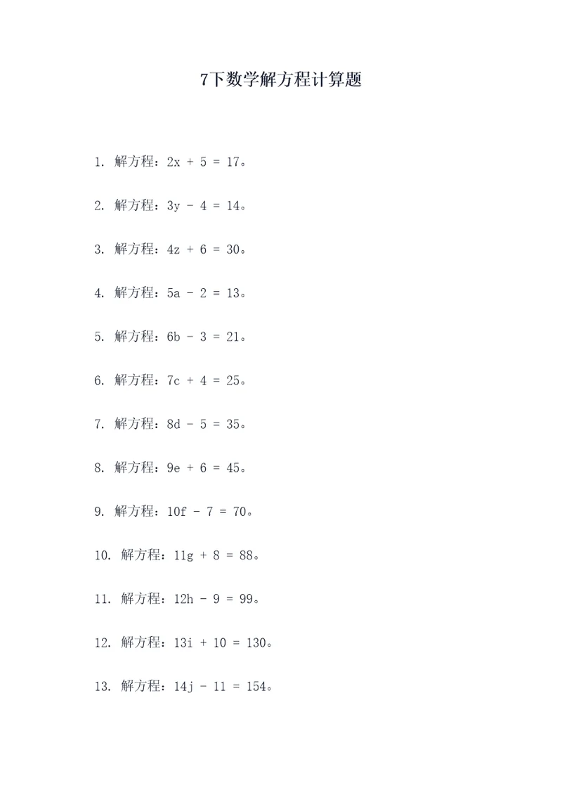 7下数学解方程计算题