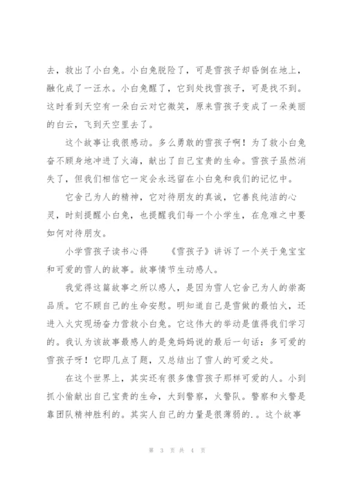 小学雪孩子读书心得.docx