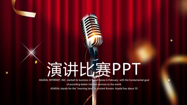 超级演说家演讲讲座通用动态PPT