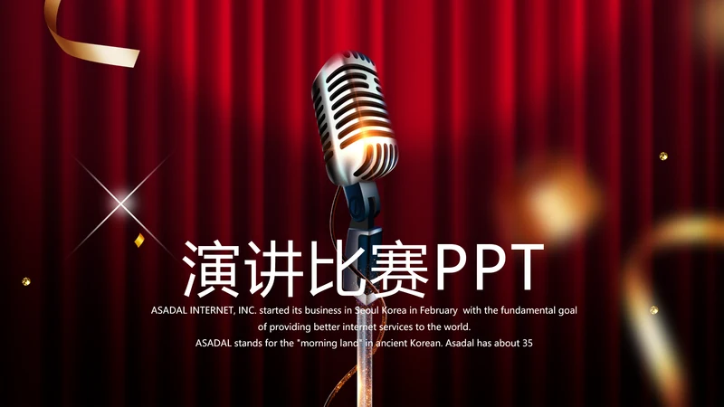 超级演说家演讲讲座通用动态PPT