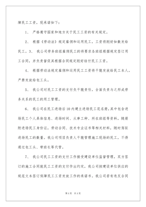 2022农民工工资保障承诺书.docx