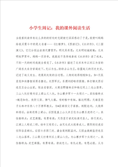 小学生周记：我的课外阅读生活