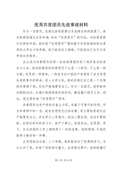 优秀共青团员先进事迹材料 (2).docx