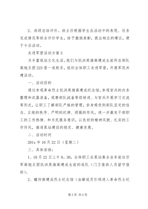 走进军营活动方案.docx