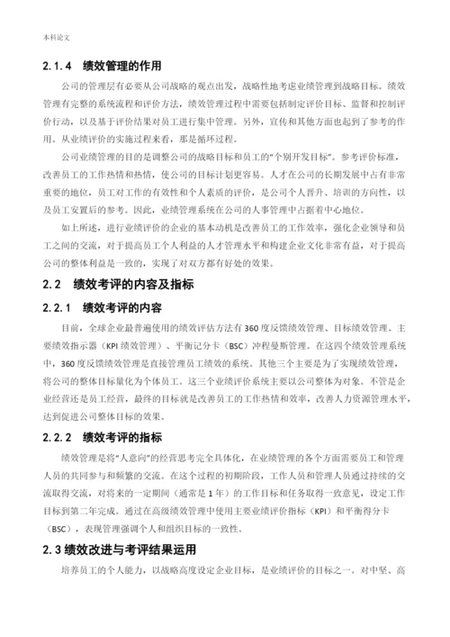 166030237论文 赵英男——沈阳益盛合网络科技有限公司绩效管理的现状及改善措施3.docx