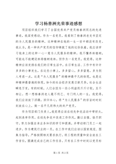 学习杨善洲光荣事迹感想.docx