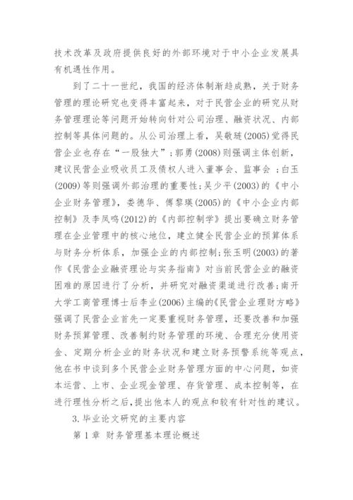 财务管理毕业论文开题报告精选.docx