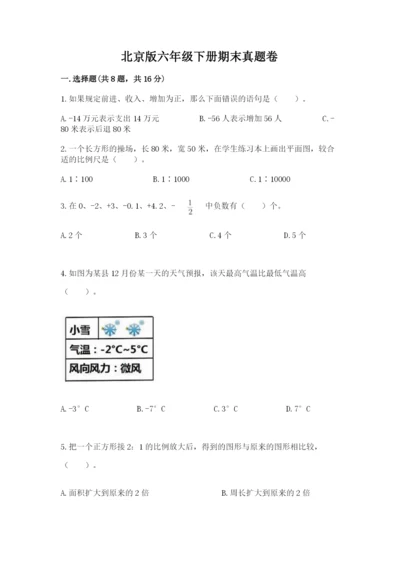 北京版六年级下册期末真题卷（夺冠）.docx