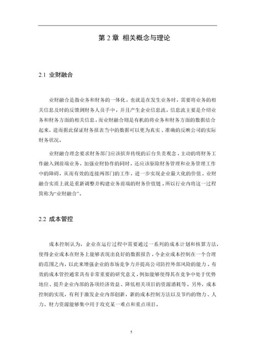 8964760_赵迪_业财融合背景下A通信公司成本管控问题研究_论文2稿2.docx