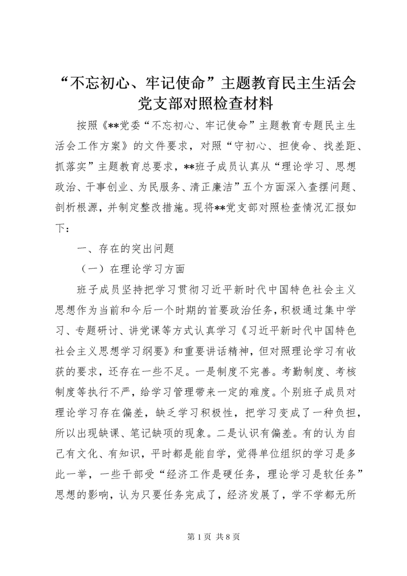 “不忘初心、牢记使命”主题教育民主生活会党支部对照检查材料.docx