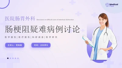 紫色简约实拍肠胃外科肠梗阻疑难病例讨论主题PPT模板医疗