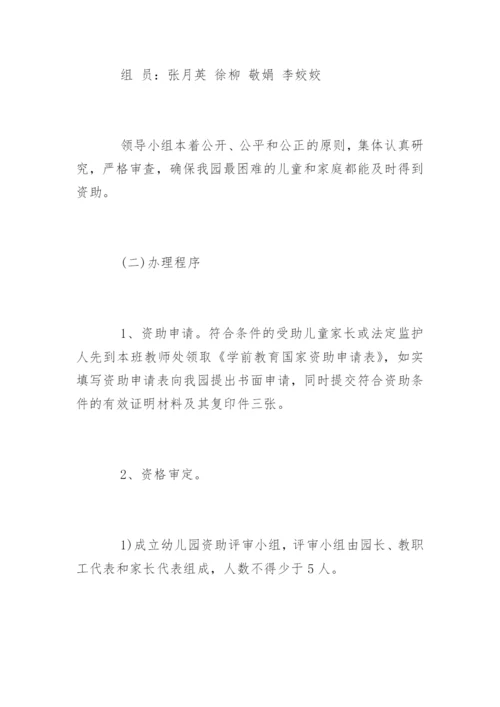 幼儿园贫困资助工作计划.docx