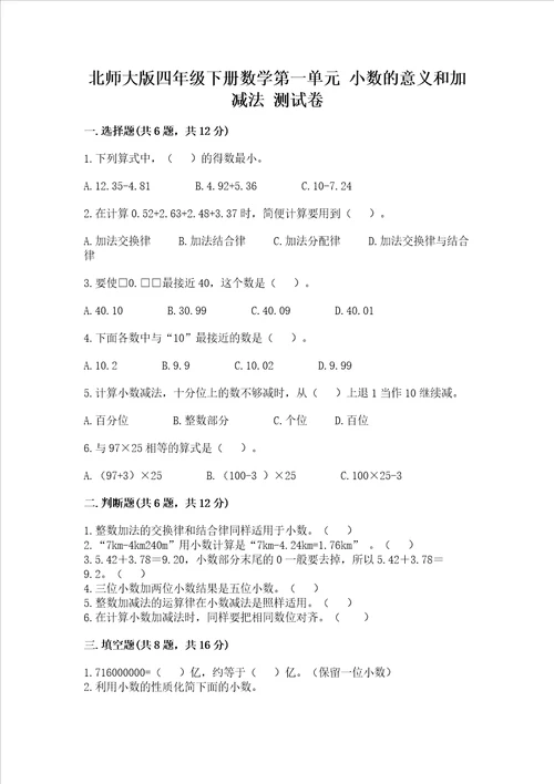 北师大版四年级下册数学第一单元小数的意义和加减法测试卷含答案a卷