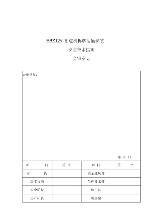 EBZ160型掘进机拆解和安装施工要点