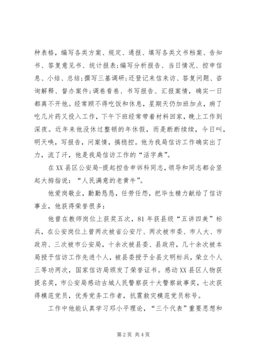 公安局控告申诉科个人先进事迹材料 (2).docx