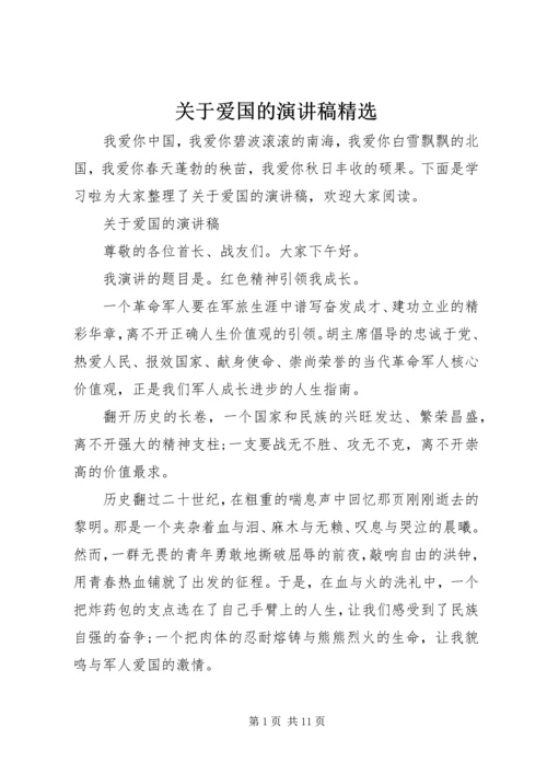 关于爱国的演讲稿精选 (2).docx