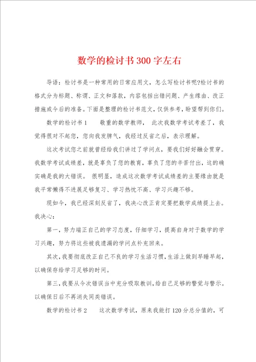 数学的检讨书300字左右