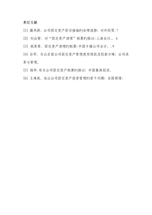 A公司固定资产管理调研报告.docx
