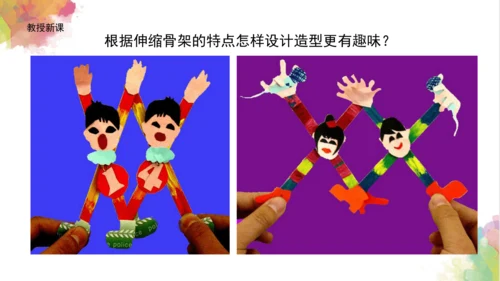 第十三课《伸缩玩具》课件