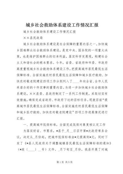 城乡社会救助体系建设工作情况汇报 (4).docx