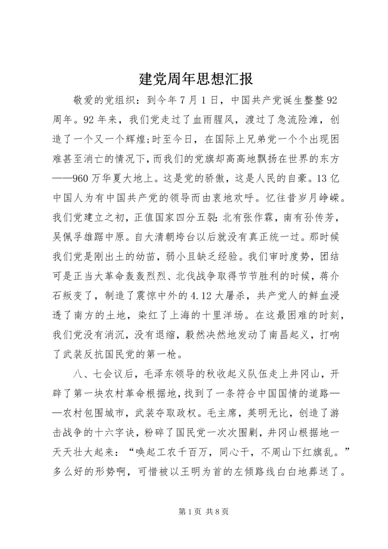 建党周年思想汇报.docx
