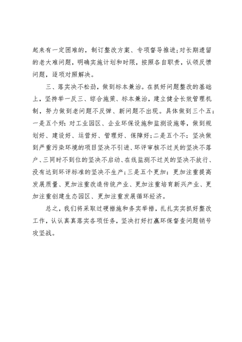 在环保督查情况反馈会上的表态致辞