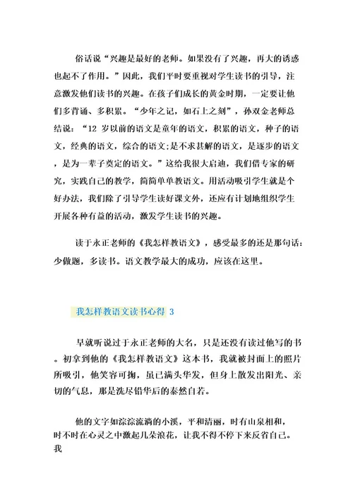 我怎样教语文读书心得