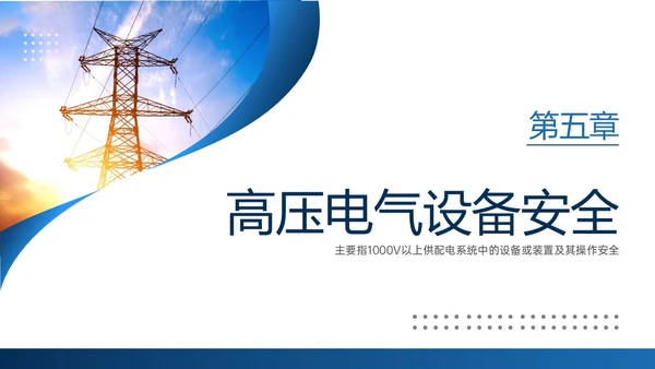 蓝色商务实拍高压电工安全培训ppt安全管理