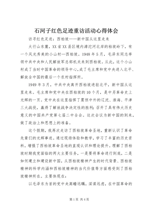 石河子红色足迹重访活动心得体会 (2).docx