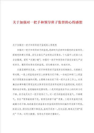 关于加强对一把手和领导班子监督的心得感想