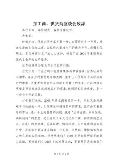 加工商、供货商座谈会致辞 (3).docx