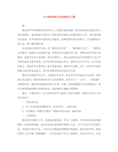 精编之个人校本培训工作总结范文三篇.docx