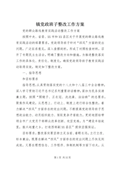 镇党政班子整改工作方案.docx