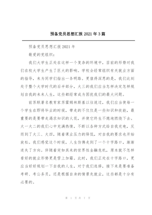 预备党员思想汇报2021年3篇.docx