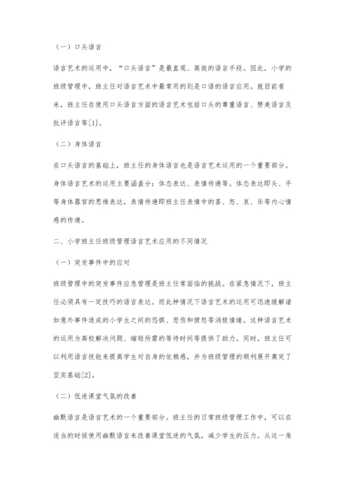 试论小学班主任班级管理语言艺术的运用.docx