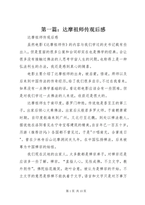 第一篇：达摩祖师传观后感.docx