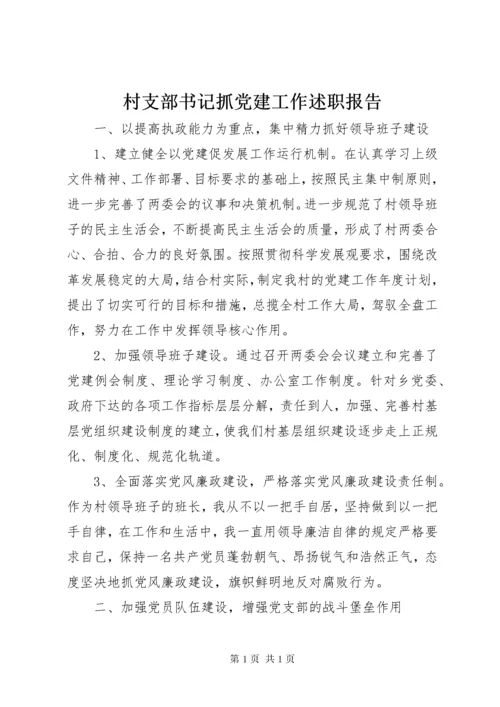 村支部书记抓党建工作述职报告 (2).docx