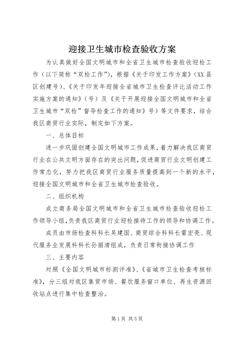 迎接卫生城市检查验收方案.docx