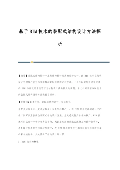 基于BIM技术的装配式结构设计方法探析.docx