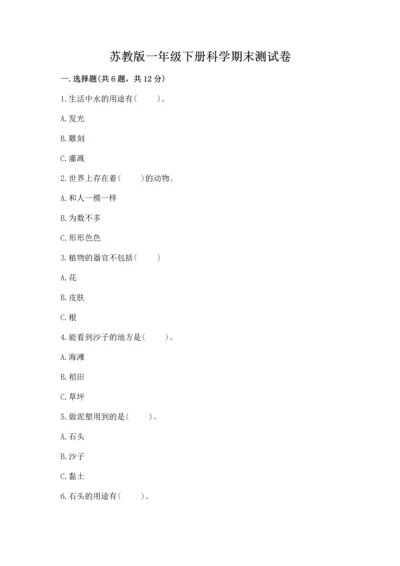苏教版一年级下册科学期末测试卷附答案【轻巧夺冠】.docx