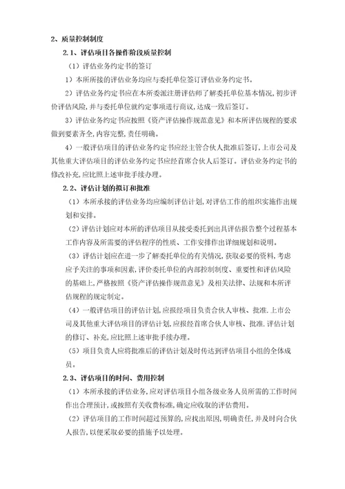 资产评估项目服务方案投标技术方案评估项目各操作阶段质量控制及措施