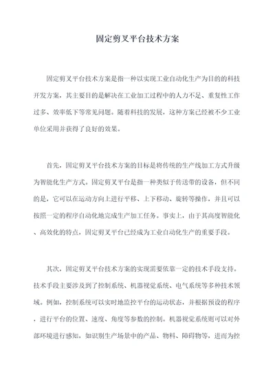固定剪叉平台技术方案