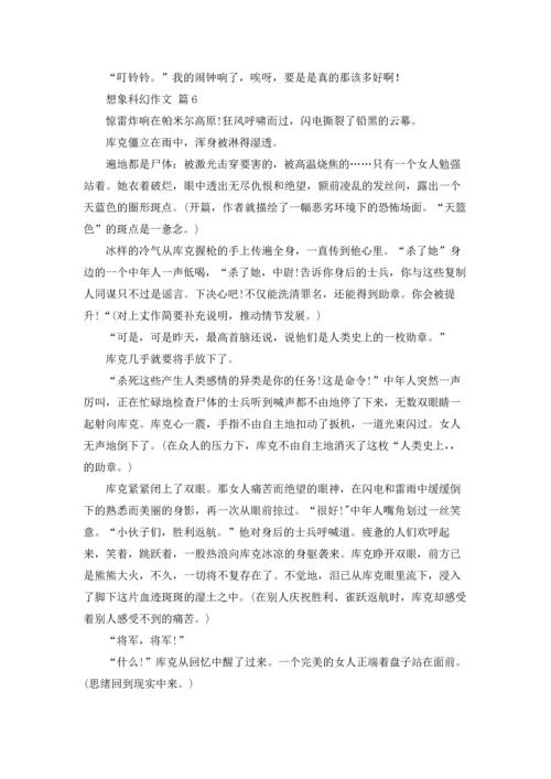 有关想象科幻作文锦集七篇.docx